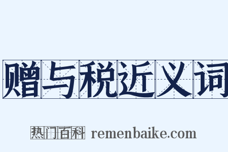 赠与税近义词是什么意思的图片